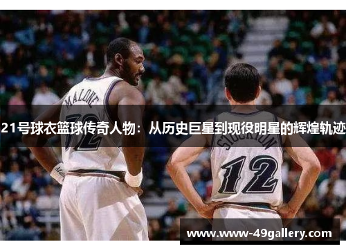 21号球衣篮球传奇人物：从历史巨星到现役明星的辉煌轨迹