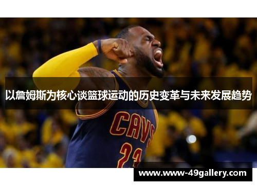 以詹姆斯为核心谈篮球运动的历史变革与未来发展趋势