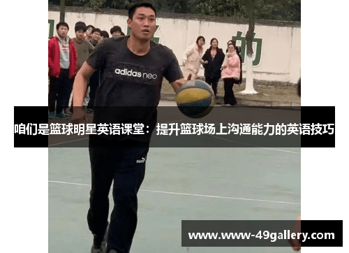咱们是篮球明星英语课堂：提升篮球场上沟通能力的英语技巧