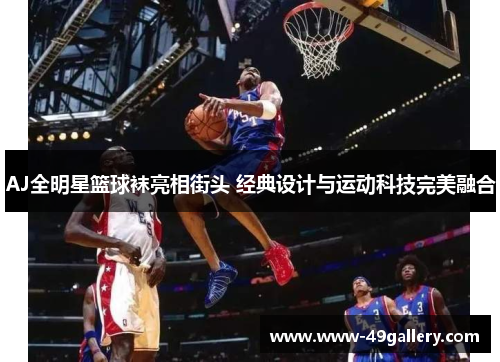 AJ全明星篮球袜亮相街头 经典设计与运动科技完美融合
