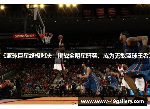 《篮球巨星终极对决：挑战全明星阵容，成为无敌篮球王者》
