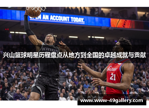 兴山篮球明星历程盘点从地方到全国的卓越成就与贡献