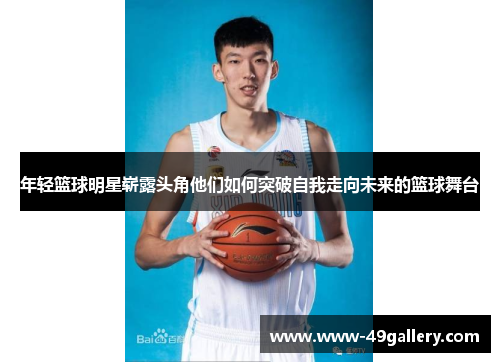年轻篮球明星崭露头角他们如何突破自我走向未来的篮球舞台