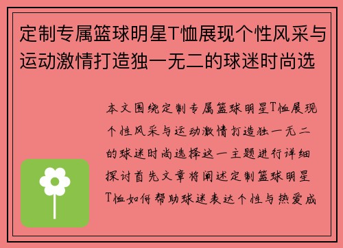 定制专属篮球明星T恤展现个性风采与运动激情打造独一无二的球迷时尚选择
