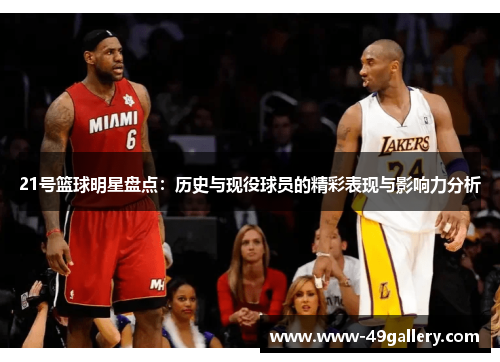 21号篮球明星盘点：历史与现役球员的精彩表现与影响力分析