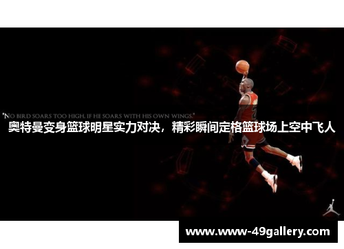 奥特曼变身篮球明星实力对决，精彩瞬间定格篮球场上空中飞人