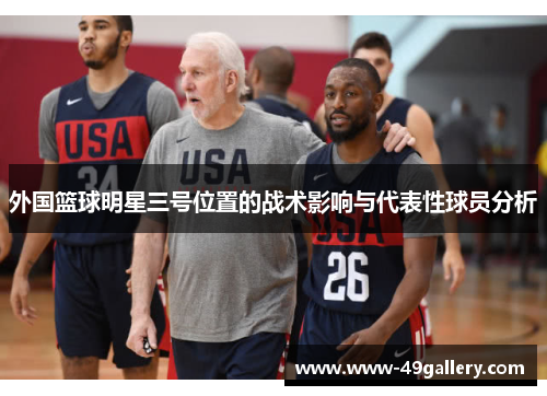 外国篮球明星三号位置的战术影响与代表性球员分析