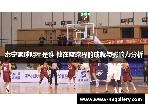 泰宁篮球明星是谁 他在篮球界的成就与影响力分析