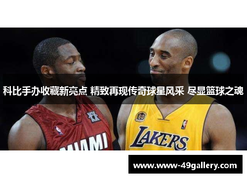 科比手办收藏新亮点 精致再现传奇球星风采 尽显篮球之魂