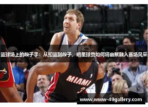 篮球场上的段子手：从扣篮到段子，明星球员如何将幽默融入赛场风采