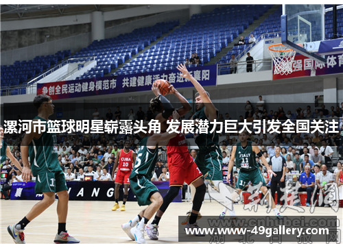 漯河市篮球明星崭露头角 发展潜力巨大引发全国关注