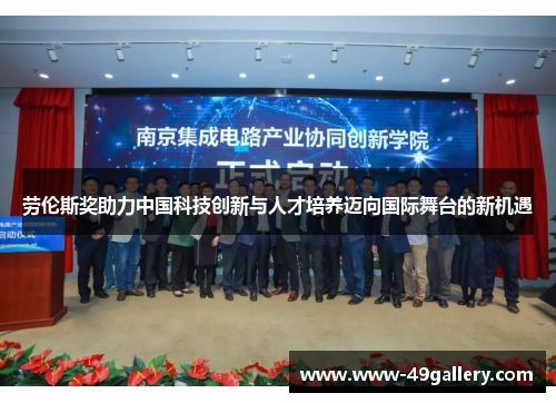 劳伦斯奖助力中国科技创新与人才培养迈向国际舞台的新机遇