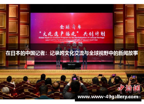 在日本的中国记者：记录跨文化交流与全球视野中的新闻故事