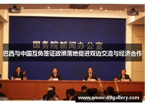 巴西与中国互免签证政策落地促进双边交流与经济合作