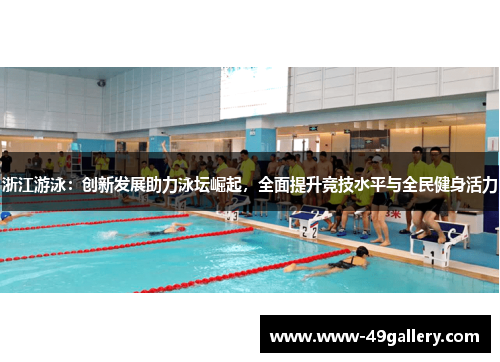 浙江游泳：创新发展助力泳坛崛起，全面提升竞技水平与全民健身活力