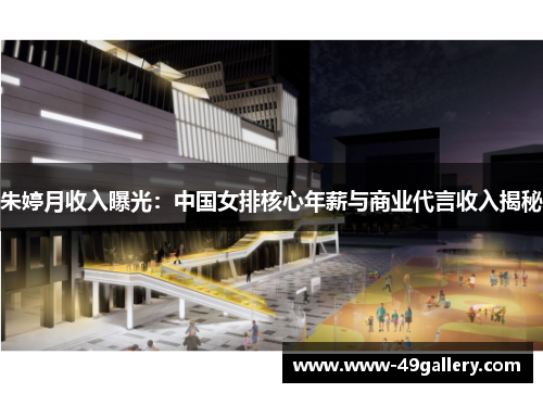 朱婷月收入曝光：中国女排核心年薪与商业代言收入揭秘