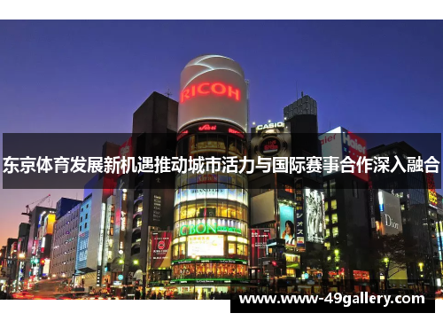 东京体育发展新机遇推动城市活力与国际赛事合作深入融合