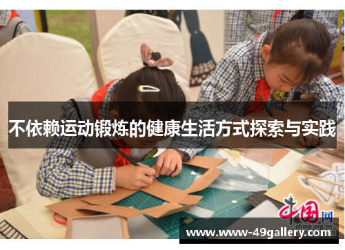 不依赖运动锻炼的健康生活方式探索与实践