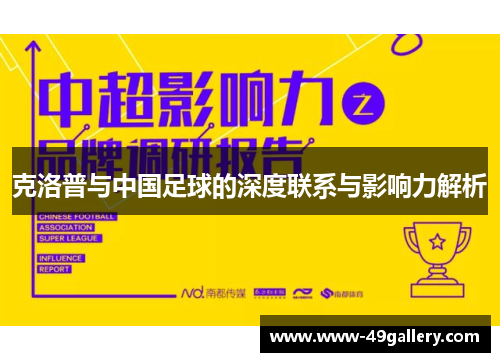 克洛普与中国足球的深度联系与影响力解析