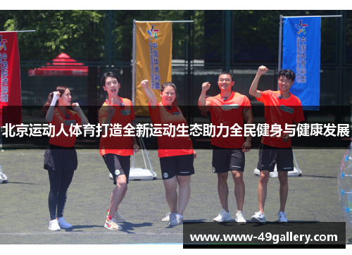 北京运动人体育打造全新运动生态助力全民健身与健康发展