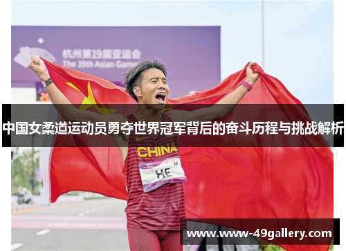 中国女柔道运动员勇夺世界冠军背后的奋斗历程与挑战解析