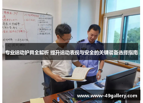 专业运动护具全解析 提升运动表现与安全的关键装备选择指南