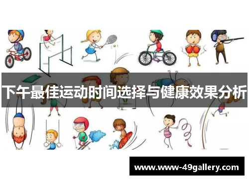 下午最佳运动时间选择与健康效果分析