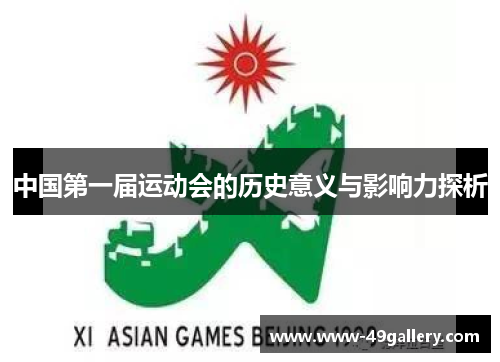 中国第一届运动会的历史意义与影响力探析