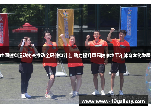 中国健身运动协会推动全民健身计划 助力提升国民健康水平和体育文化发展