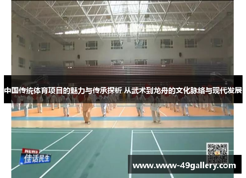 中国传统体育项目的魅力与传承探析 从武术到龙舟的文化脉络与现代发展