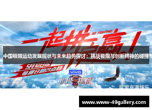 中国极限运动发展现状与未来趋势探讨：挑战极限与创新精神的碰撞
