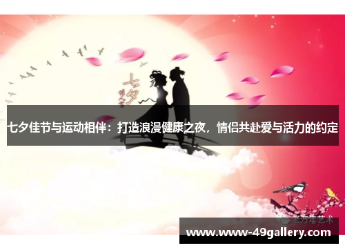 七夕佳节与运动相伴：打造浪漫健康之夜，情侣共赴爱与活力的约定