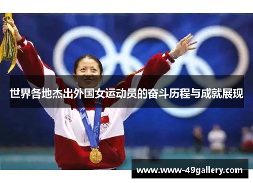 世界各地杰出外国女运动员的奋斗历程与成就展现