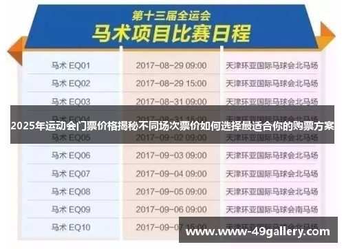 2025年运动会门票价格揭秘不同场次票价如何选择最适合你的购票方案