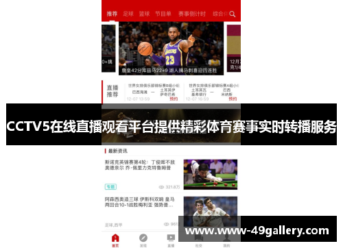CCTV5在线直播观看平台提供精彩体育赛事实时转播服务