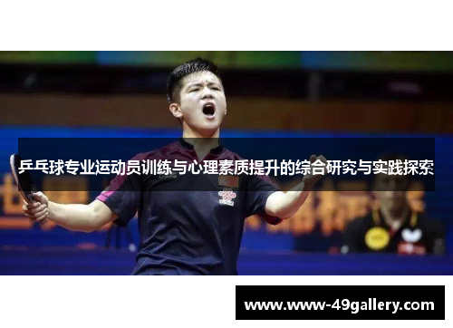 乒乓球专业运动员训练与心理素质提升的综合研究与实践探索