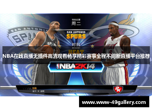 NBA在线直播无插件高清观看畅享精彩赛事全程不间断直播平台推荐