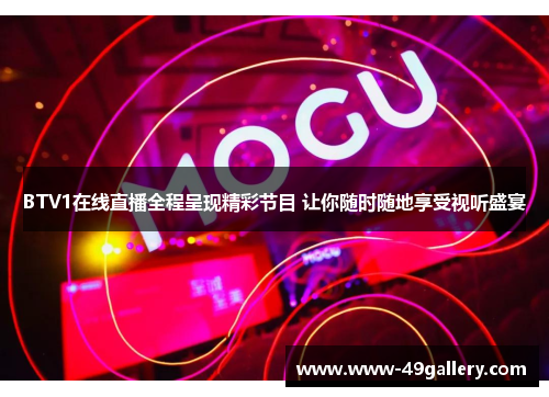 BTV1在线直播全程呈现精彩节目 让你随时随地享受视听盛宴