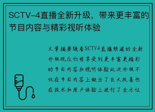 SCTV-4直播全新升级，带来更丰富的节目内容与精彩视听体验
