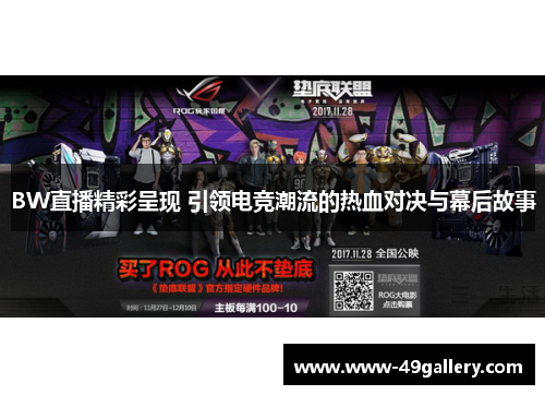 BW直播精彩呈现 引领电竞潮流的热血对决与幕后故事
