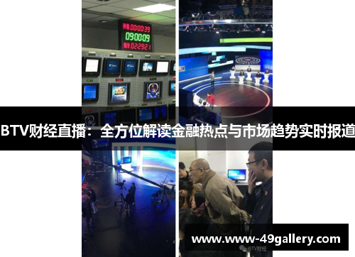 BTV财经直播：全方位解读金融热点与市场趋势实时报道