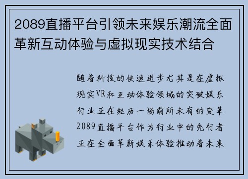 2089直播平台引领未来娱乐潮流全面革新互动体验与虚拟现实技术结合