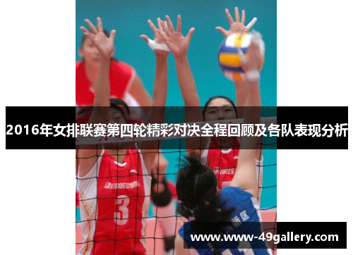 2016年女排联赛第四轮精彩对决全程回顾及各队表现分析