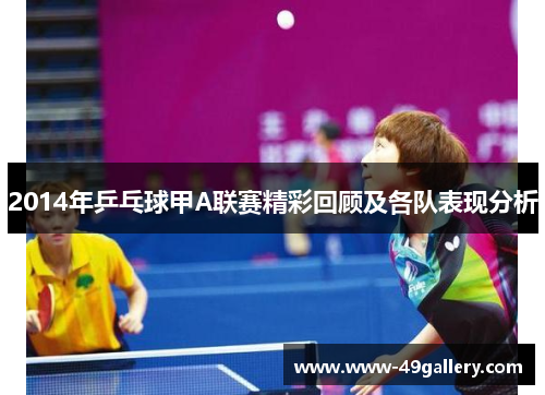 2014年乒乓球甲A联赛精彩回顾及各队表现分析