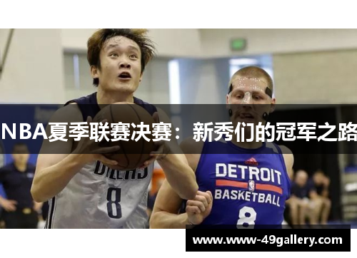 NBA夏季联赛决赛：新秀们的冠军之路