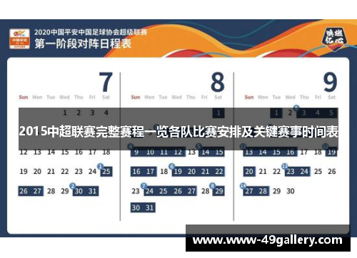 2015中超联赛完整赛程一览各队比赛安排及关键赛事时间表
