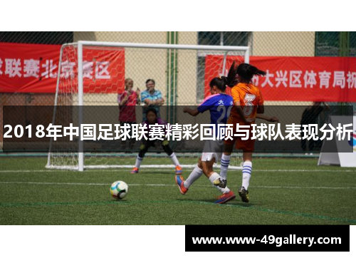 2018年中国足球联赛精彩回顾与球队表现分析