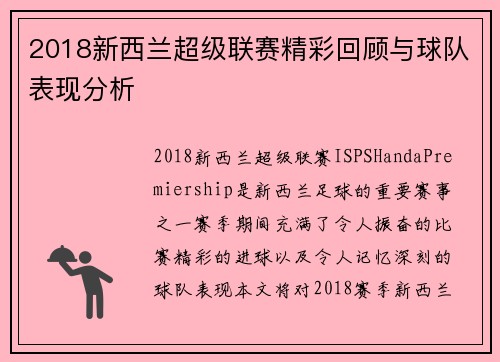2018新西兰超级联赛精彩回顾与球队表现分析
