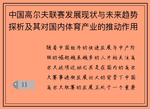 中国高尔夫联赛发展现状与未来趋势探析及其对国内体育产业的推动作用