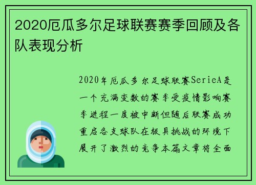 2020厄瓜多尔足球联赛赛季回顾及各队表现分析